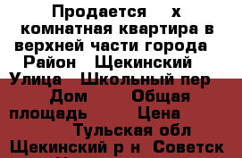 Продается  4-х комнатная квартира в верхней части города › Район ­ Щекинский  › Улица ­ Школьный пер. › Дом ­ 5 › Общая площадь ­ 85 › Цена ­ 2 300 000 - Тульская обл., Щекинский р-н, Советск г. Недвижимость » Квартиры продажа   . Тульская обл.